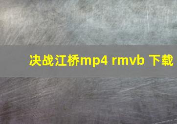 决战江桥mp4 rmvb 下载